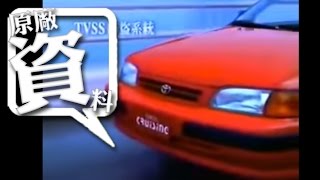 TOYOTA TERCEL 台灣市場廣告 [upl. by Radloff]