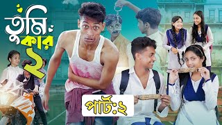 তুমি কার 2 ।Tumi Kar 2 । Notun Bangla Natok। Toni Riti amp Salma । Palli Gram TV Latest Video Revew [upl. by Aryl]