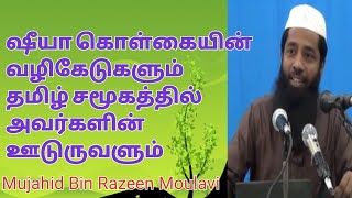 ஷீயா கொள்கையின் வழிகேடுகளும் தமிழ் சமூகத்தில் அவர்களின் ஊடுருவளும்  Moulavi Mujahid Ibn Razeen [upl. by Atiuqer]