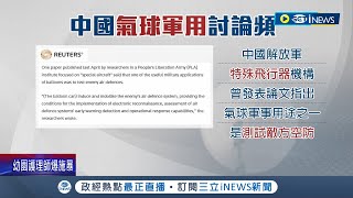 說謊不打草稿 中國堅持quot民用氣球quot遭打臉 外媒踢爆共軍研究quot氣球軍用quot低成本測試空防 ｜記者 謝廷昊｜【國際局勢】20230207｜三立iNEWS [upl. by Essila]