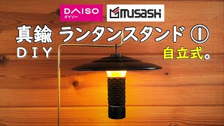 【ランタンスタンド 自作】真鍮木皿の自立ランタンハンガーをダイソーとホムセン商品で自作DIYしました。 キャンプ DIY ダイソー 100均 自作 DIY 真鍮 自立式 コンパクト ランタンハンガー [upl. by Eyllom]