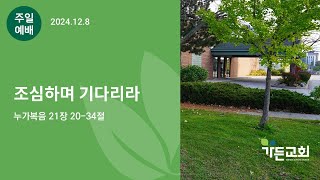 2024년 12월 7일 가든교회 새벽기도회 Live [upl. by Leonardi834]