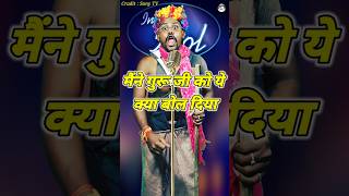 Maine Guru Ji Ko Kya Bol Diya। Indian Idol Comedy Performance। indianidol14 comedy short yt [upl. by Ymas]