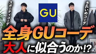 【ユニクロ超え！？】大人の全身「GUコーデ」ってどうなの！？プロが自腹で買って着てみたら今っぽいし、コスパ最強だし価値観が変わってしまったかも・・・【30代・40代は必見】 [upl. by Rennug]