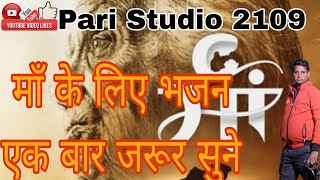 रुला देने वाला माँ का भजन ।। बहुत ही प्यारा भजन ।। Pari Studio 2109 Maa Kabhi Marna Naa ।। [upl. by Sukramal]