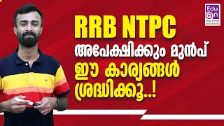 ഈ കാര്യങ്ങൾ അറിയാതെ പോകരുത് 👌RRB NTPC 2024RRB NTPC MalayalamRRB Non technical Popular Category [upl. by Tireb]