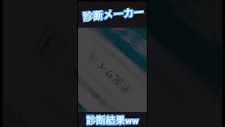 【診断メーカー】診断メーカーに「生まれてきた意味」を聞いてみた結果w 診断メーカー [upl. by Sykleb]