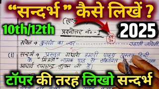 ऐसे लिखना सन्दर्भ 2025 में Sandarbh kaise likhen Board exam mein 2025 sandrbh kaise likha jata h [upl. by Aleunam]