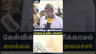 மைக்கை தட்டிவிட்ட அமைச்சர்  brodway chennai dmk sekarbabu buildingcollapsed trending shorts [upl. by Ailana686]