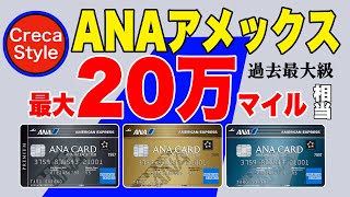 【最大20万マイル相当】ANAアメックス入会キャンペーン 比較！ANAアメックスプレミアム、ANAアメックスゴールド、ANAアメックスカード おすすめANAカード [upl. by Teryl]