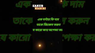 এক সেকেন্ডের দাম feed reels shorts viralvideos somay time islamicvideo whatsappstatus feed [upl. by Ettenuahs]