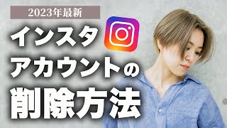 【意外と知らない】インスタアカウントの削除のやり方／iPhone／Andloid [upl. by Griffie]