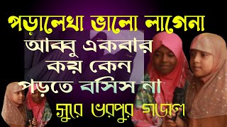 আব্বু একবার কয় কেন পড়তে বসিস না গজল abbu atu koy keno porte boshis na gojolDSMEDIAGAIBANDHA [upl. by Alsworth]