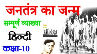 जनतंत्र का जन्म कविता का व्याख्या हिंदीकाव्यखण्डकक्षा10Jantantra Ka Janam Kavita Class [upl. by Adamina]