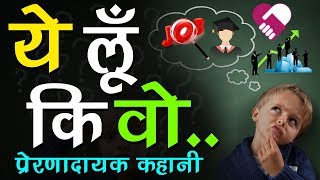 ये लूँ कि वो Hindi Story on Taking A Decision [upl. by Ecienal467]