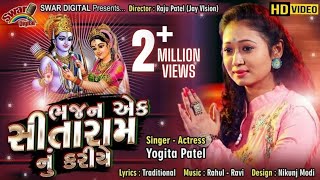 YOGITA PATEL  BHAJAN EK SITARAM NU KARIYE  NEW GUJARATI BHAJAN  SWAR DIGITAL [upl. by Yelnet]