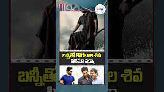 Director Koratala Siva Movie With Allu Arjun  Devara  Koratala Siva Upcoming Movies shortsfeed [upl. by Yelkao]