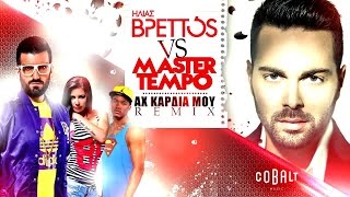 Ηλίας Βρεττός  Master Tempo  Αχ Καρδιά Μου Remix  Official Audio Release [upl. by Steady]