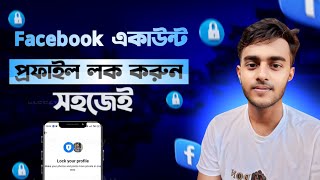 ফেসবুক প্রফাইল লক করার নিয়ম  how to facebook profile lock  facebook profile lock korbo kivaba [upl. by Girand]