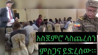 በመከራ ውስጥ ማለፍ የለመድነው ስለሆነ አልፈነዋል።የጀመርነውን ጨርሰናል። [upl. by Hermione146]