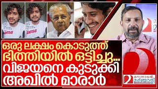 ഒരു ലക്ഷം കൊടുത്ത് ചൊറിഞ്ഞ വിജയനെ വലിച്ച് കീറി അഖിൽ മാരാർ I Akhil marar on pinarayi vijayan [upl. by Kolnos]