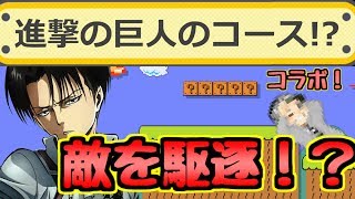 進撃の巨人のコースだと！？今回は特別だぜ！！！ [upl. by Pinto]