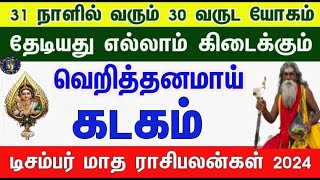 வாழ்க்கையே மாறபோகுது  கடகம்  டிசம்பர் மாத ராசிபலன் 2024  December Matha Rasi Palan kadakam [upl. by Vanny340]