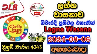 Lagna Wasanawa 4243 20240806 Today Lottery Result අද ලග්න වාසනාව ලොතරැයි ප්‍රතිඵල dlb [upl. by Allemat]