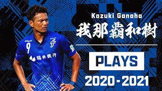 福井ユナイテッドFC 我那覇和樹 プレー集20202021 [upl. by Yevoc]