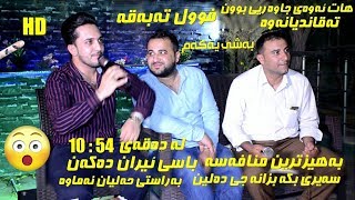 Farman Belana amp Safay Sharifi 2018  Danishtni Rebaz Hasan Smaqa Track 4 [upl. by Eenor225]