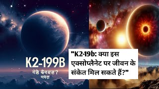 quotK219b क्या इस एक्सोप्लैनेट पर जीवन के संकेत मिल सकते हैंquot [upl. by Derwon376]