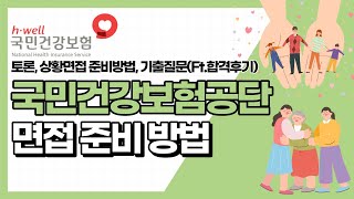 국민건강보험공단 면접 준비 방법 토론 상황면접 준비 방법 기출질문Ft합격후기 [upl. by Kaenel]