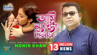 Monir Khan  Ami Lengta Chilam আমি ল্যাংটা ছিলাম  Bangla Video Song [upl. by Barthold]