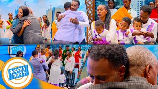 የቤተሰብ መገናኘት quotየስራ ባለደረባዬ ደውላ ኢቢኤስ ላይ ልጅህ ይፈልገሃል አለቺኝ quotአባት እና ልጅ ተገናኙ በቅዳሜን ከሰዓት [upl. by Arahsal247]