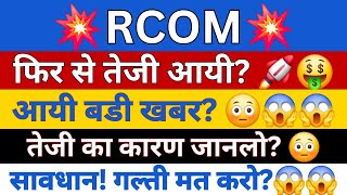 RCOM Share Latest News Today  Reliance Communications Share News  RCOM Share News Today [upl. by Nats]