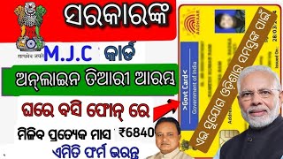 ସରକାରଙ୍କ MJC କାର୍ଡ କେମିତି ବନେଇବା  2024 ApplyFor Government Card  How To Apply ForMgnrega Card [upl. by Yecnuahc]