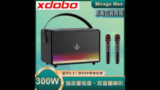 XDOBO喜多寶Mirage MAX藍牙音箱300W [upl. by Ilime669]