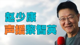 “赵少康台大演讲【声援黎智英】”，反而讲出赵少康【对抗大陆方案】。从赵少康个人经历看赵少康能否成功 [upl. by Hurd]