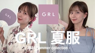 【GRL】グレイル夏服本当に可愛すぎる😵‍💫🩵簡単に着れる浴衣もご紹介👘⭐︎ [upl. by Atile577]