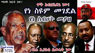 የነ ስዩም መገደል  የነ ስብሀት መያዝ  የእኔ ኢየሱስ ሕወሓት ነው  አቦይ ስብሀት  በያየሰው ሽመልስ audiobook የመጽሐፍ ትረካ ምርጥ [upl. by Llerref]