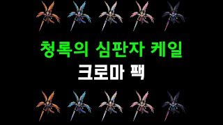 청록의 심판자 케일 크로마 팩 Viridian Kayle Chroma Pack [upl. by Nynnahs]