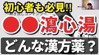 【漢方学ぶなら知っとくべき】半夏瀉心湯の「瀉心湯」の意味 [upl. by Pokorny]