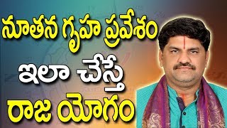 SV0572 నూతన గృహ ప్రవేశం ఇలా చేస్తే రాజయోగం  Gruhapravesam Gruhapravesam Vidhanam [upl. by Halsy837]