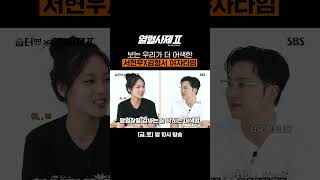 우정의 큐피트 김남길이 선물해 준 서현우X김형서의 야자 타임🌴  열혈사제2  SBS [upl. by Hendry]