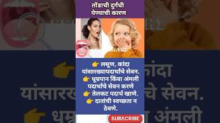 तोंडाची दुर्गंधी येण्याचे कारण  Bad breath Symptoms  Marathi [upl. by Adnohsak]