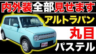 【アルトラパン HE03系 L】内外装全部見せます！今すぐ買える中古車を紹介！【おうちで中古車選び】 [upl. by Lavinia]