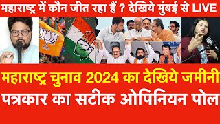 Maharashtra Election 2024 जमीनी पत्रकार का सटीक Opinion Pollमहाराष्ट्र में कौन जीत रहा हैं  देखिये [upl. by Ayaj]