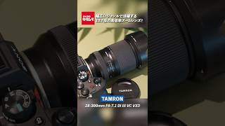 【タムロン】28300mm F471 Di III VC VXD｜進化を遂げた便利ズームレンズ ミラーレス [upl. by Feodora]