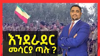 quotመሳሪያ ጣሉእንደራደር quot ሽመልስ  የድሮን ጥቃት በአማራ ክልል  BREAKING NEWS [upl. by Blatt]