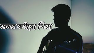 Bhromor Koio Giya  ভ্রমর কইয়ো গিয়া  Jhohan Khan  cover coversong [upl. by Liz]